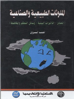 cover image of الملوثات الطبيعية و الصناعية